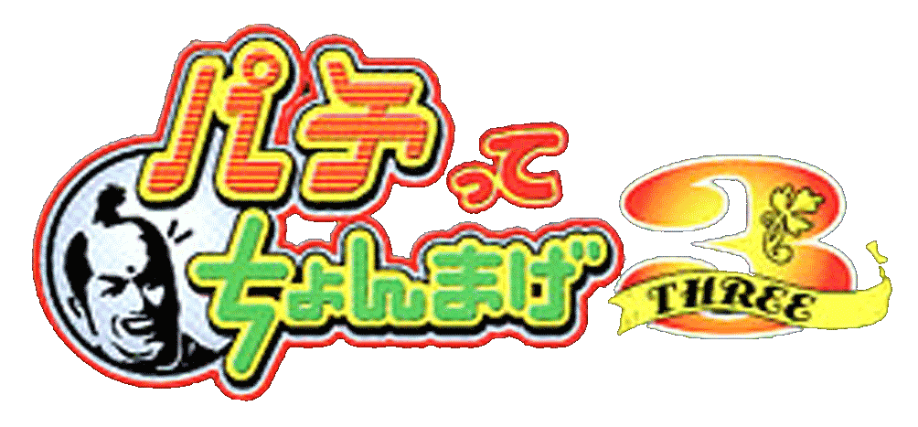 Pachitte Chonmage 3 - Kyoraku Kounin Gladiator & Tama-chan logo for Playstation
